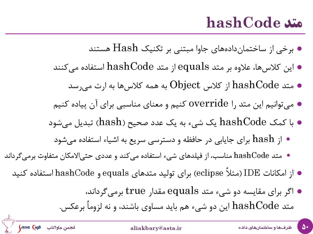 متد hashCode برخی از ساختمان‌داده‌های جاوا مبتنی بر تکنیک Hash هستند