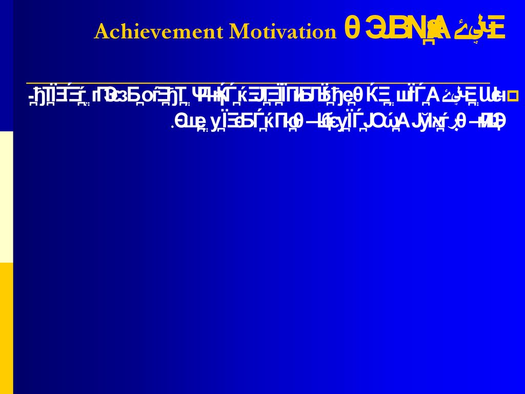 انگيزش پيشرفت Achievement Motivation