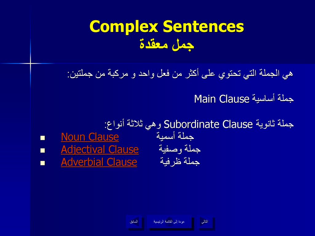 Complex Sentences جمل معقدة