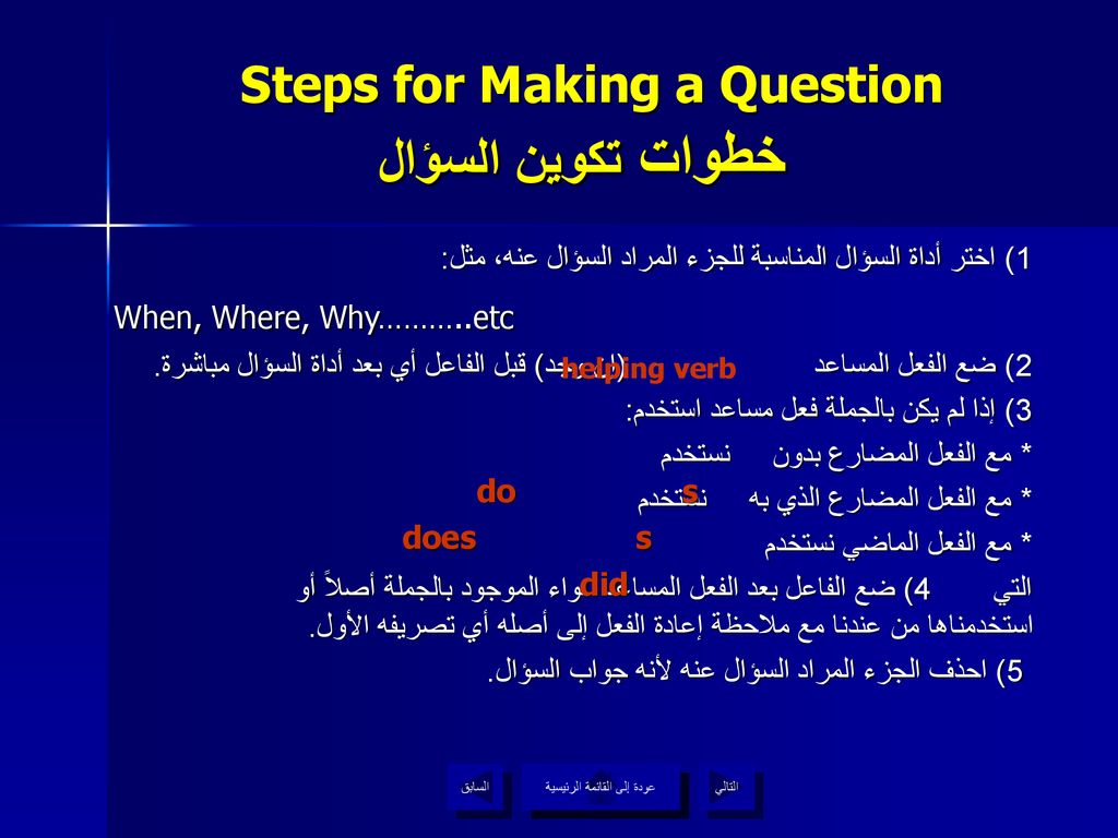 Steps for Making a Question خطوات تكوين السؤال