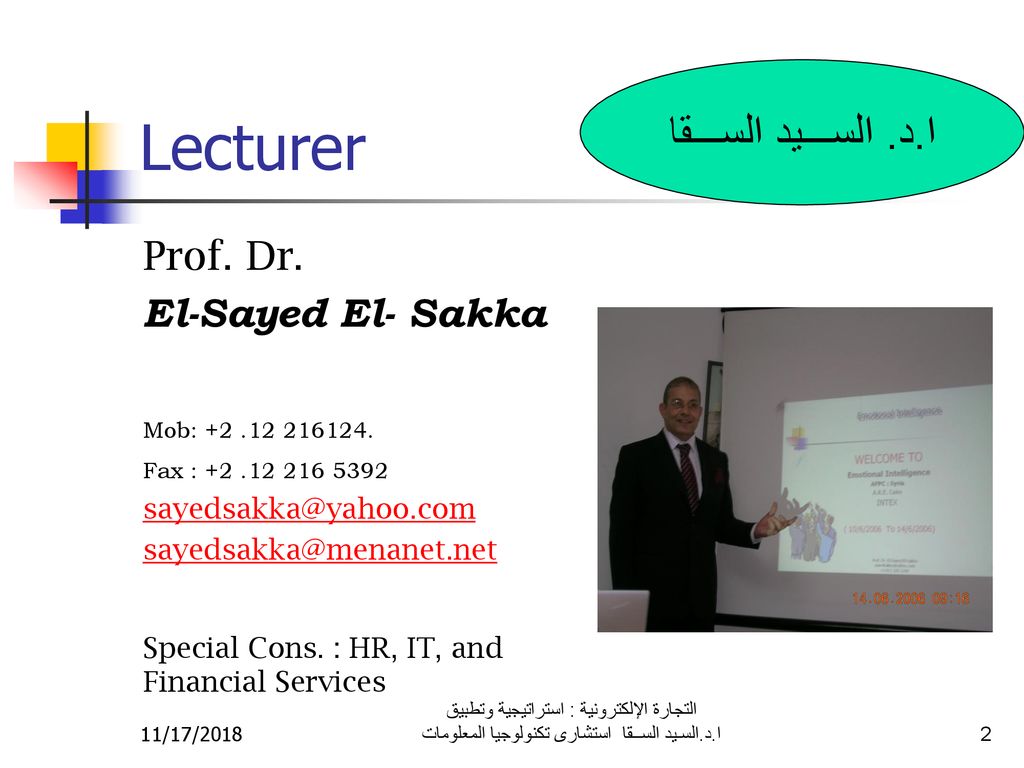Lecturer ا.د. الســـيد الســـقا Prof. Dr. El-Sayed El- Sakka