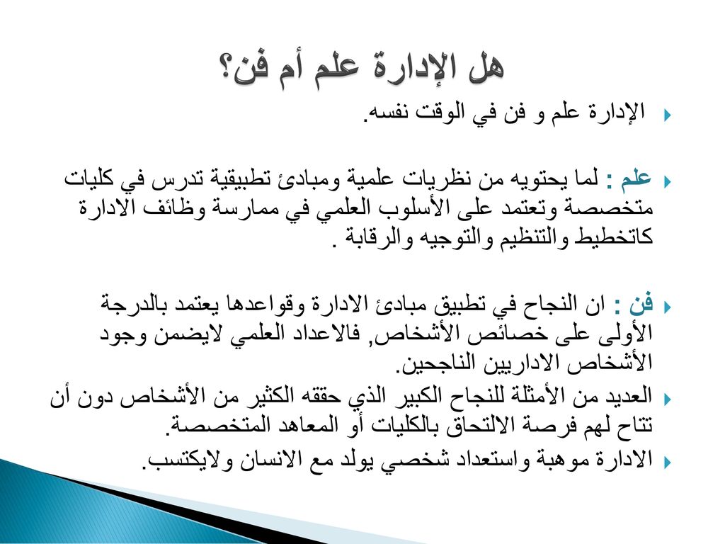 مفهوم الإدارة و مجالاتها Ppt Download