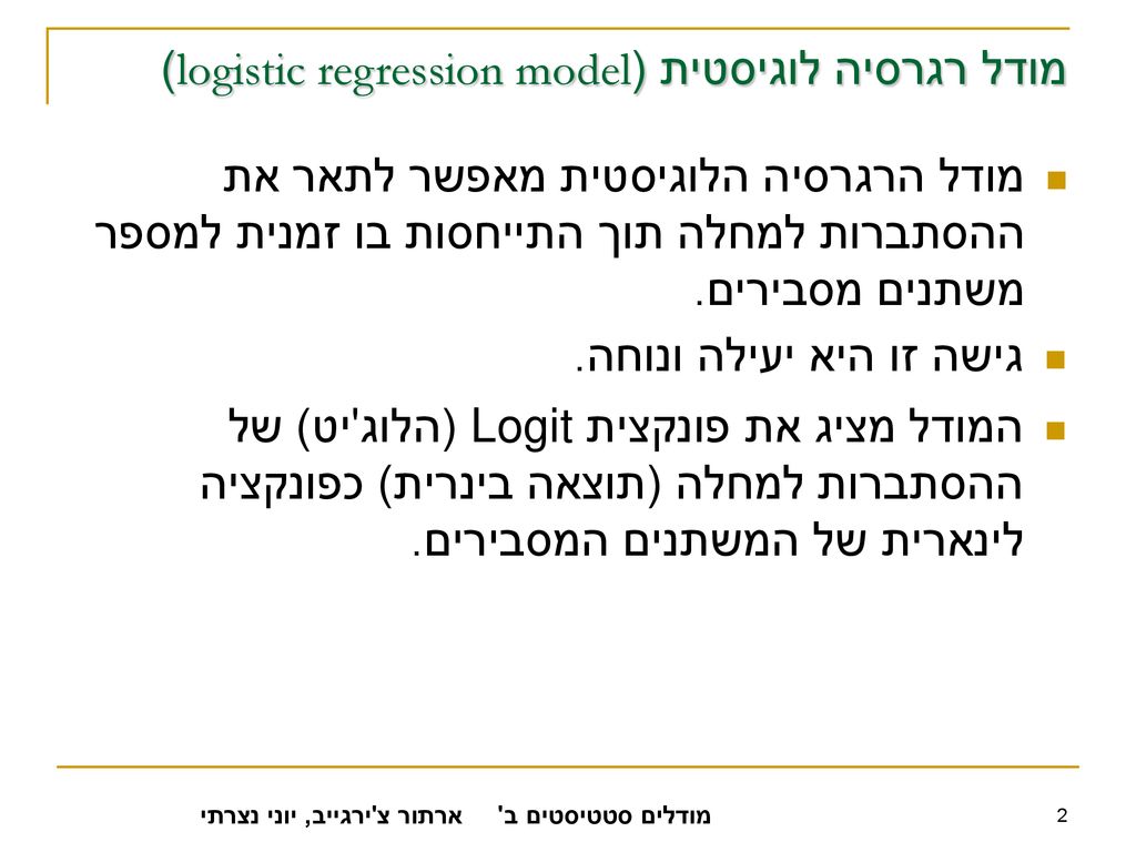 מודל רגרסיה לוגיסטית (logistic regression model)