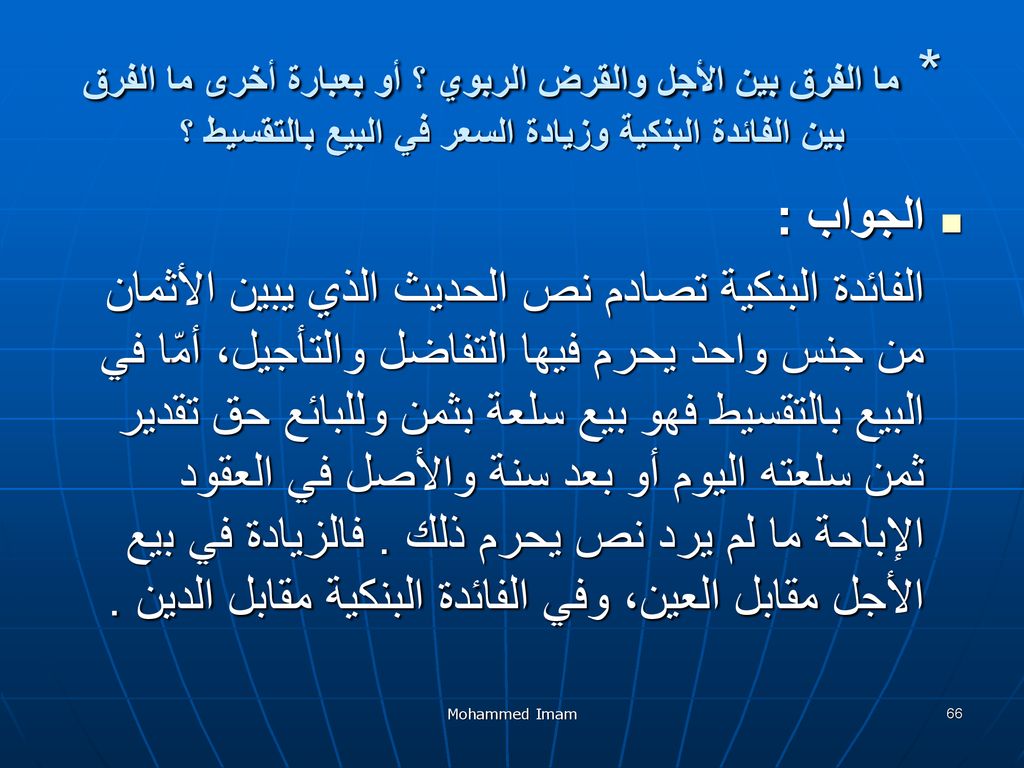 أساسيات العمليات المصرفية الاسلامية Ppt Download