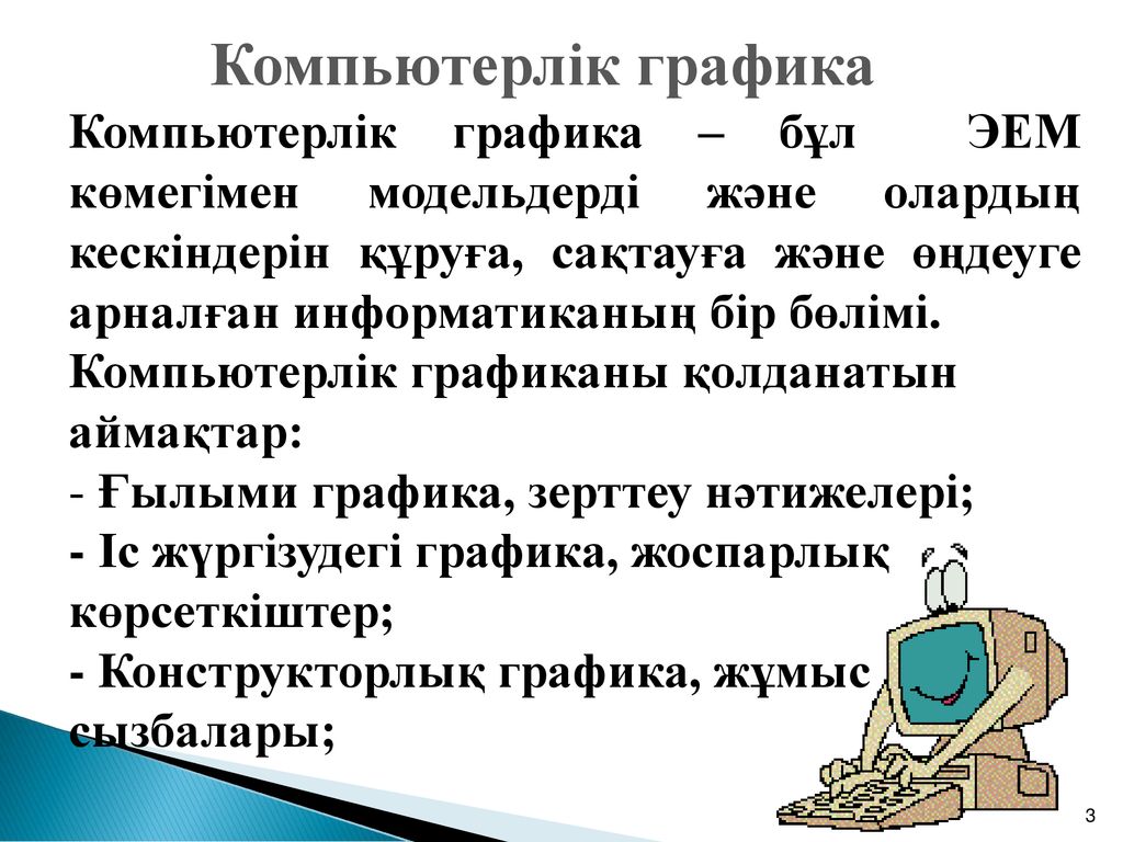 Компьютерлік графика