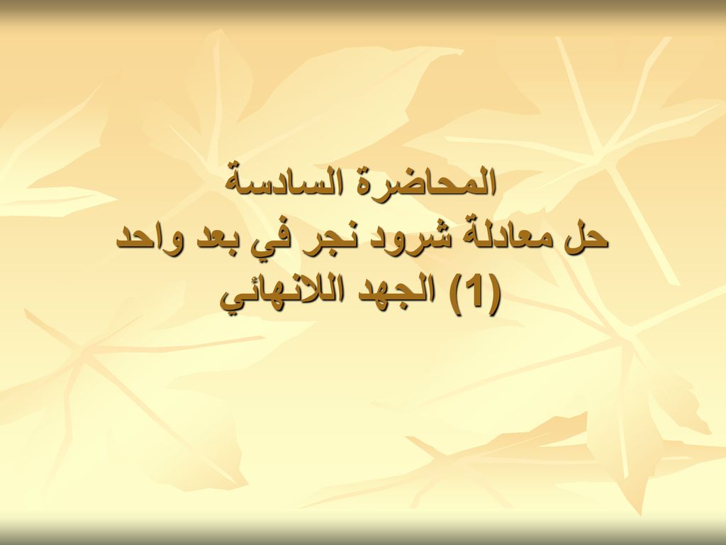 Ø§Ù„Ù…Ø­Ø§Ø¶Ø±Ø© Ø§Ù„Ø³Ø§Ø¯Ø³Ø© Ø­Ù„ Ù…Ø¹Ø§Ø¯Ù„Ø© Ø´Ø±ÙˆØ¯ Ù†Ø¬Ø± ÙÙŠ Ø¨Ø¹Ø¯ ÙˆØ§Ø­Ø¯ 1 Ø§Ù„Ø¬Ù‡Ø¯ Ø§Ù„Ù„Ø§Ù†Ù‡Ø§Ø¦ÙŠ Ppt Download