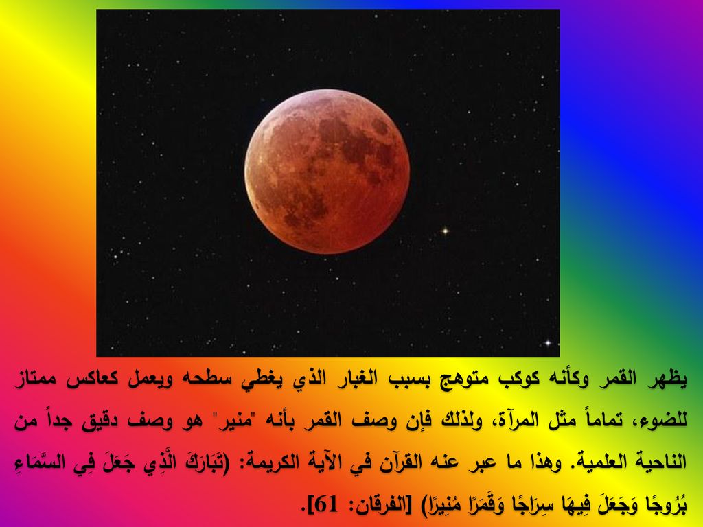 بسم الله الرحمن الرحيم ضياء الشمس ونور القمر بقلم عبد الدائم الكحيل - ppt  download
