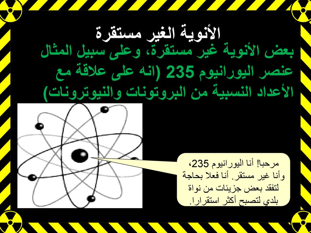 الأنوية الغير المستقرة Ppt Download