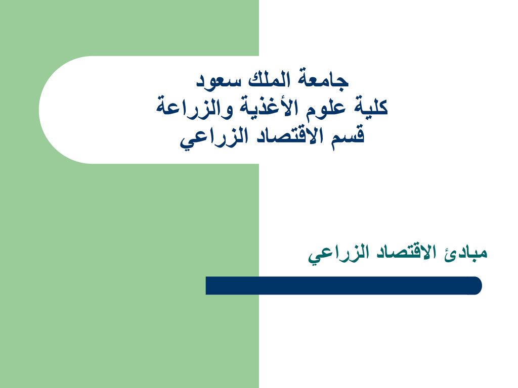 جامعة الملك سعود كلية علوم الأغذية والزراعة قسم الاقتصاد الزراعي