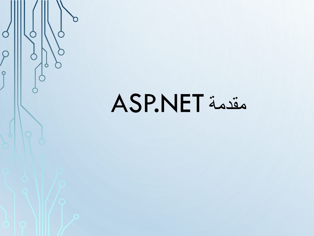 مقدمة ASP.NET