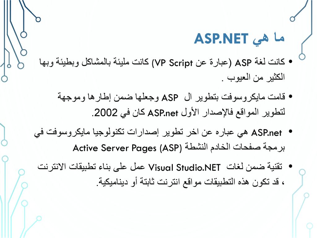 ما هي ASP.NET كانت لغة ASP (عبارة عن (VP Script كانت مليئة بالمشاكل وبطيئة وبها الكثير من العيوب .