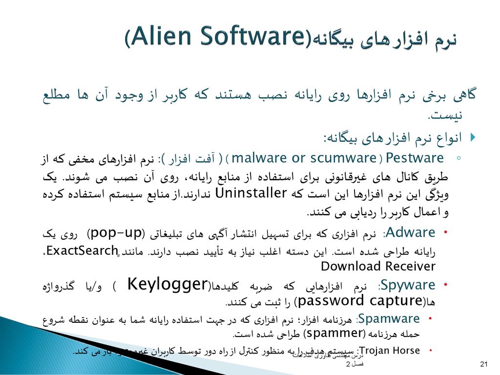 نرم افزار های بیگانه(Alien Software)