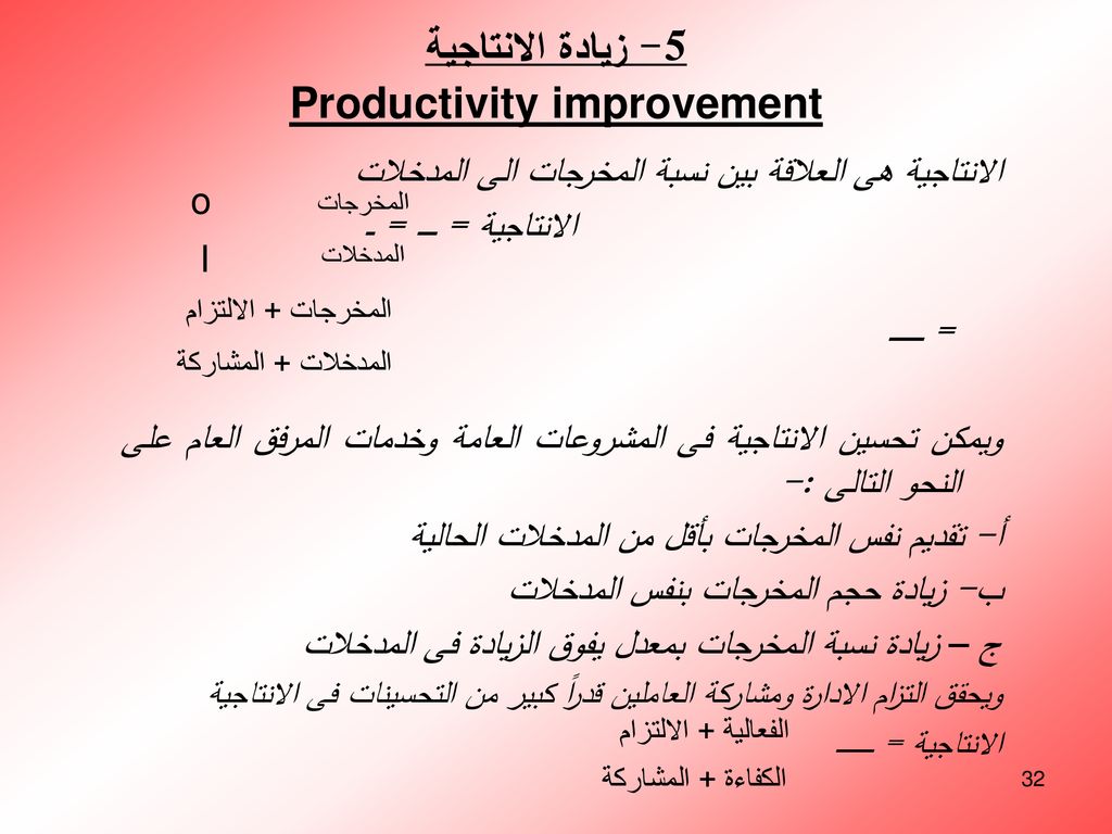 5- زيادة الانتاجية Productivity improvement