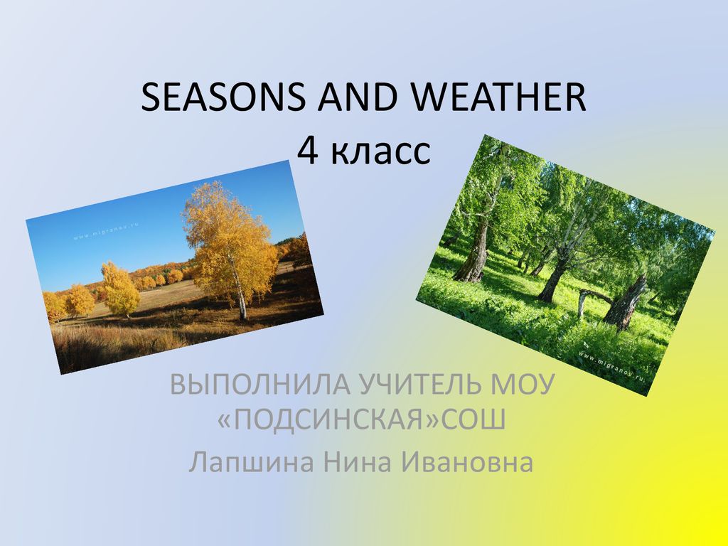 There are four seasons. 4 Seasons презентация. Презентация на тему времена года. Weather презентация 4 класс. Weather and the Seasons.