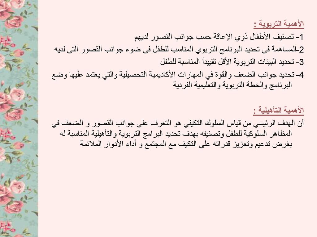 مهــــارات السلــــوك التكيـــــفي Ppt Download