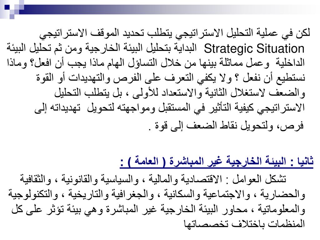 الإدارة الإستراتيجية Strategic Management د شفيق شاكر Ppt Download