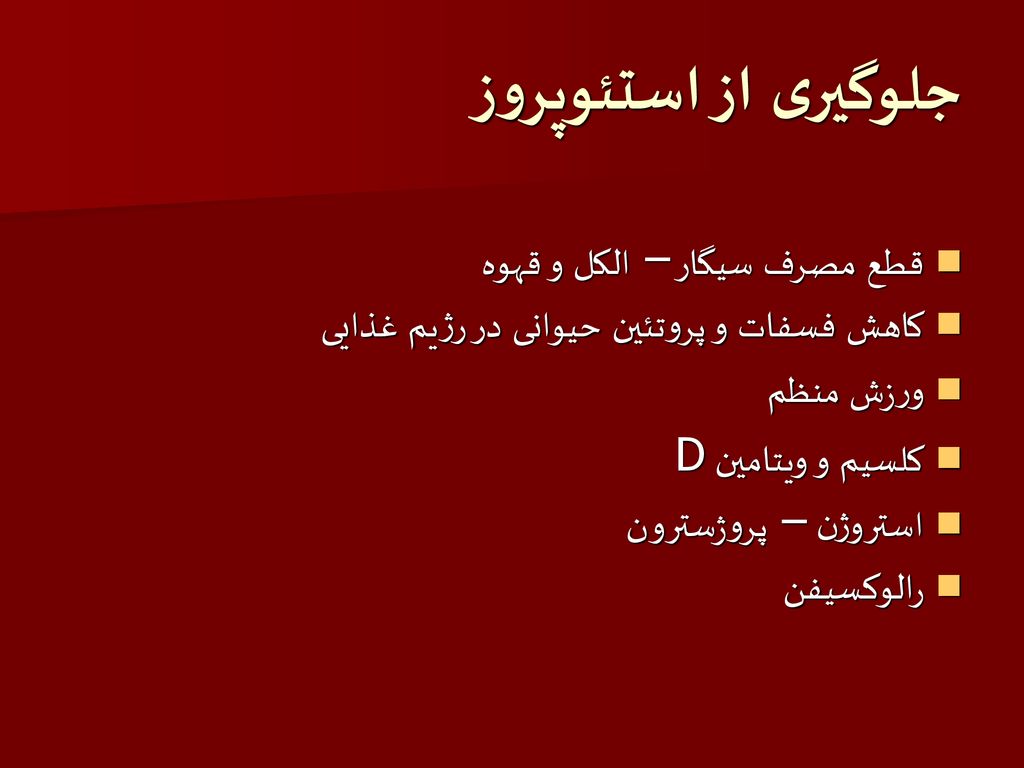 جلوگیری از استئوپروز قطع مصرف سیگار – الکل و قهوه