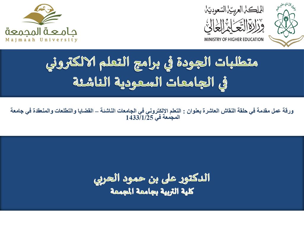 متطلبات الجودة في برامج التعلم الالكتروني في الجامعات السعودية الناشئة Ppt Download