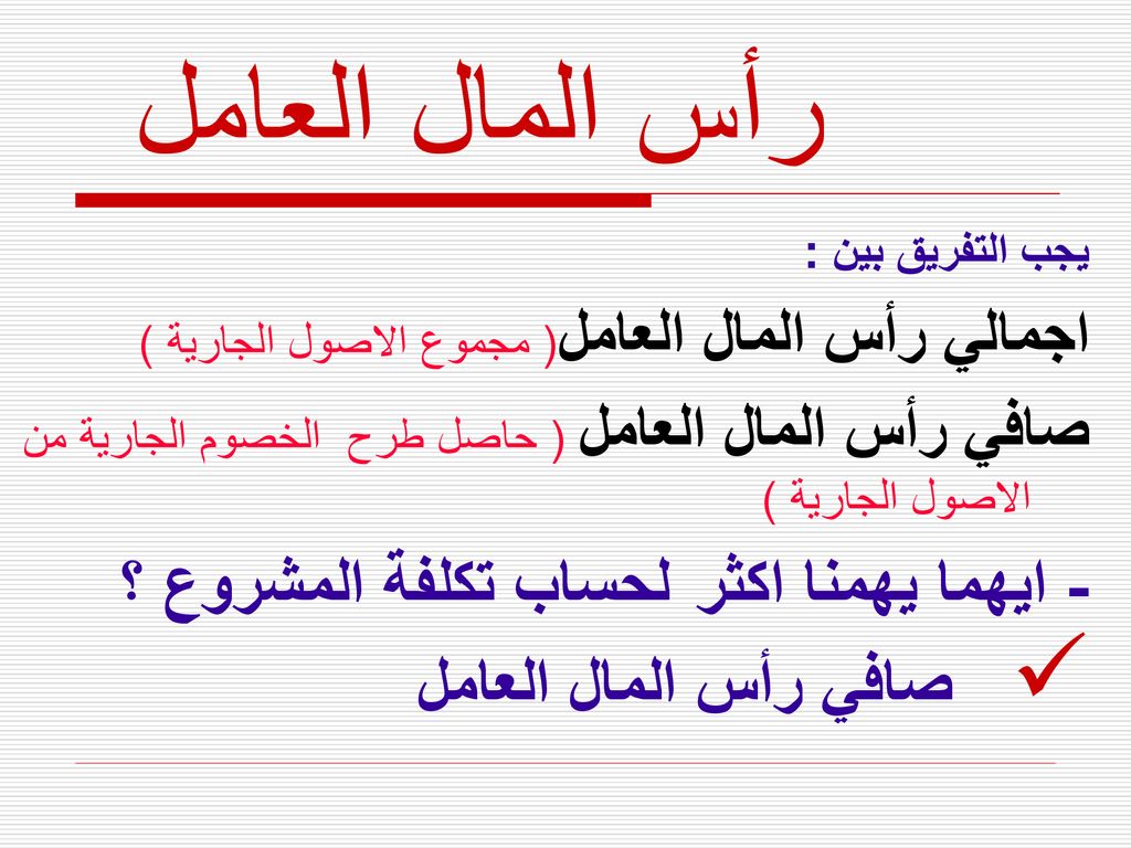 Ø§Ù„Ø¨Ø§Ø¨ Ø§Ù„Ø±Ø§Ø¨Ø¹ Ø§Ù„ØªØ­Ù„ÙŠÙ„ Ø§Ù„Ù…Ø§Ù„ÙŠ ÙˆØªÙ‚Ø¯ÙŠØ± Ø±Ø¨Ø­ÙŠØ© Ø§Ù„Ù…Ø´Ø±ÙˆØ¹ Ppt Download