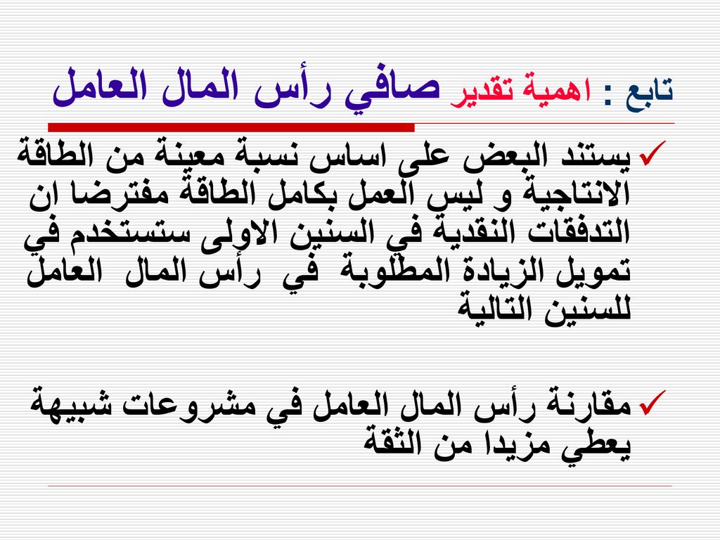 Ø§Ù„Ø¨Ø§Ø¨ Ø§Ù„Ø±Ø§Ø¨Ø¹ Ø§Ù„ØªØ­Ù„ÙŠÙ„ Ø§Ù„Ù…Ø§Ù„ÙŠ ÙˆØªÙ‚Ø¯ÙŠØ± Ø±Ø¨Ø­ÙŠØ© Ø§Ù„Ù…Ø´Ø±ÙˆØ¹ Ppt Download