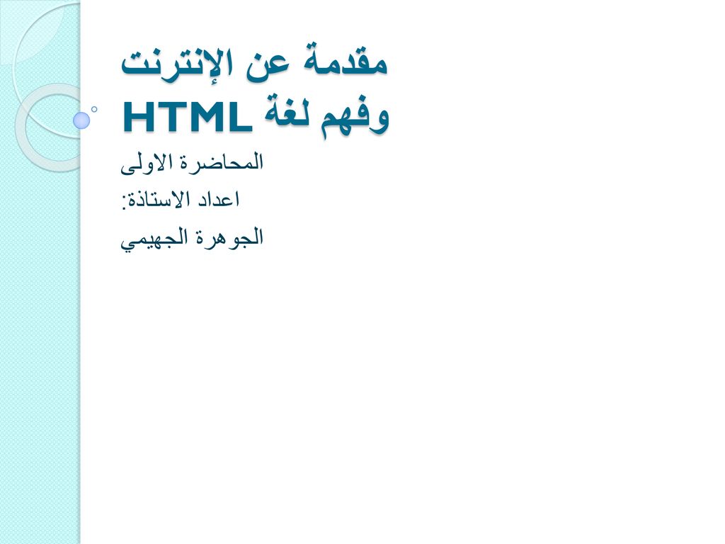 مقدمة عن الإنترنت وفهم لغة Html Ppt Download