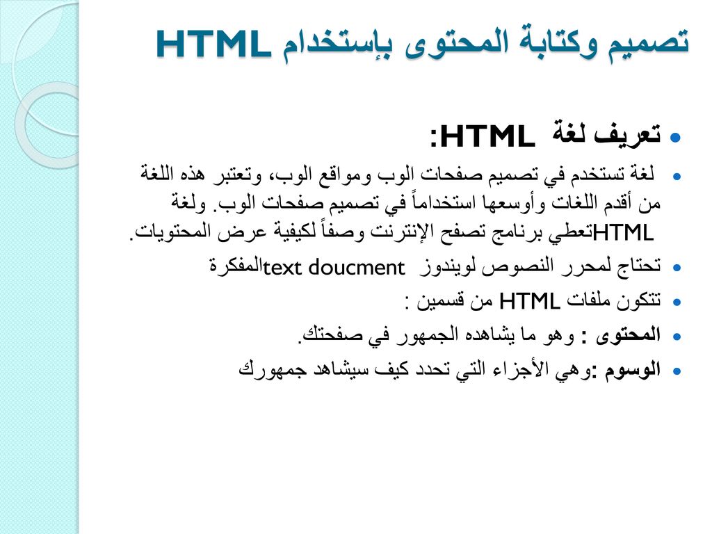 مقدمة عن الإنترنت وفهم لغة HTML - ppt download
