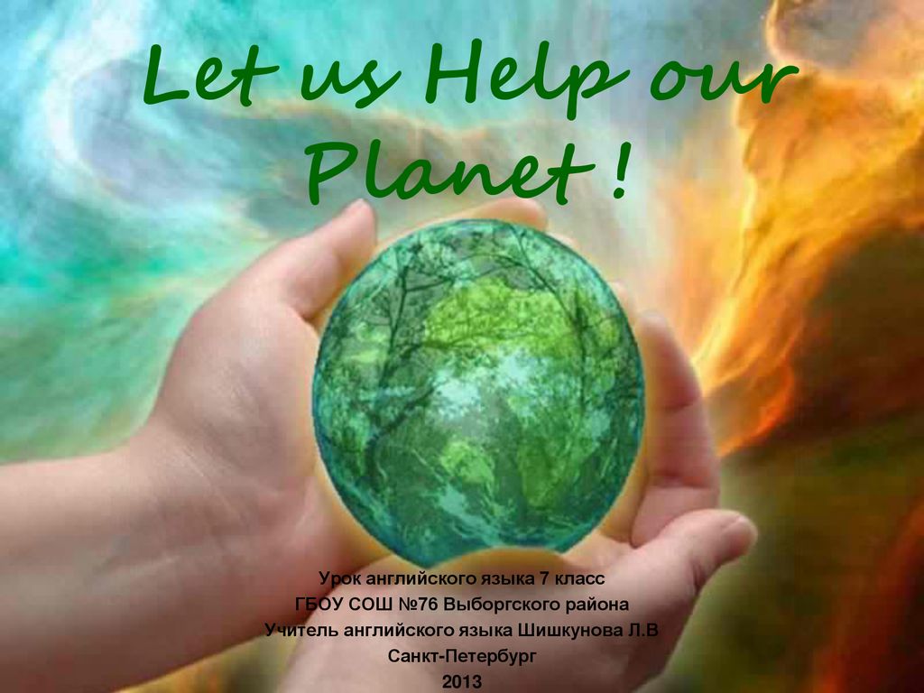 Планета земля сохранить. Сохраним нашу планету. Сохраним нашу землю. Сохрани нашу планету. Сберечь землю.