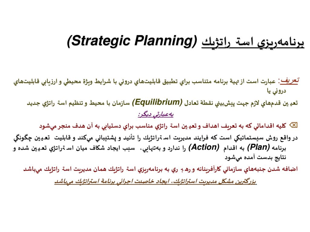 برنامه‏ريزي استراتژيك(Strategic Planning)
