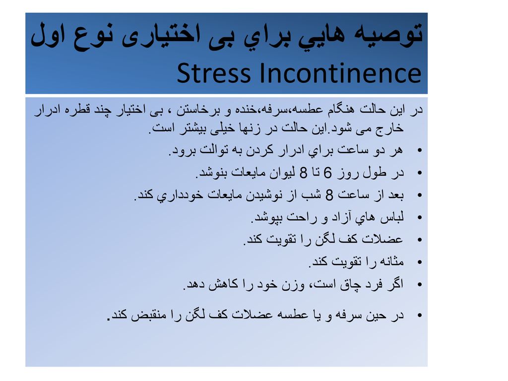 توصيه هايي براي بی اختیاری نوع اول Stress Incontinence