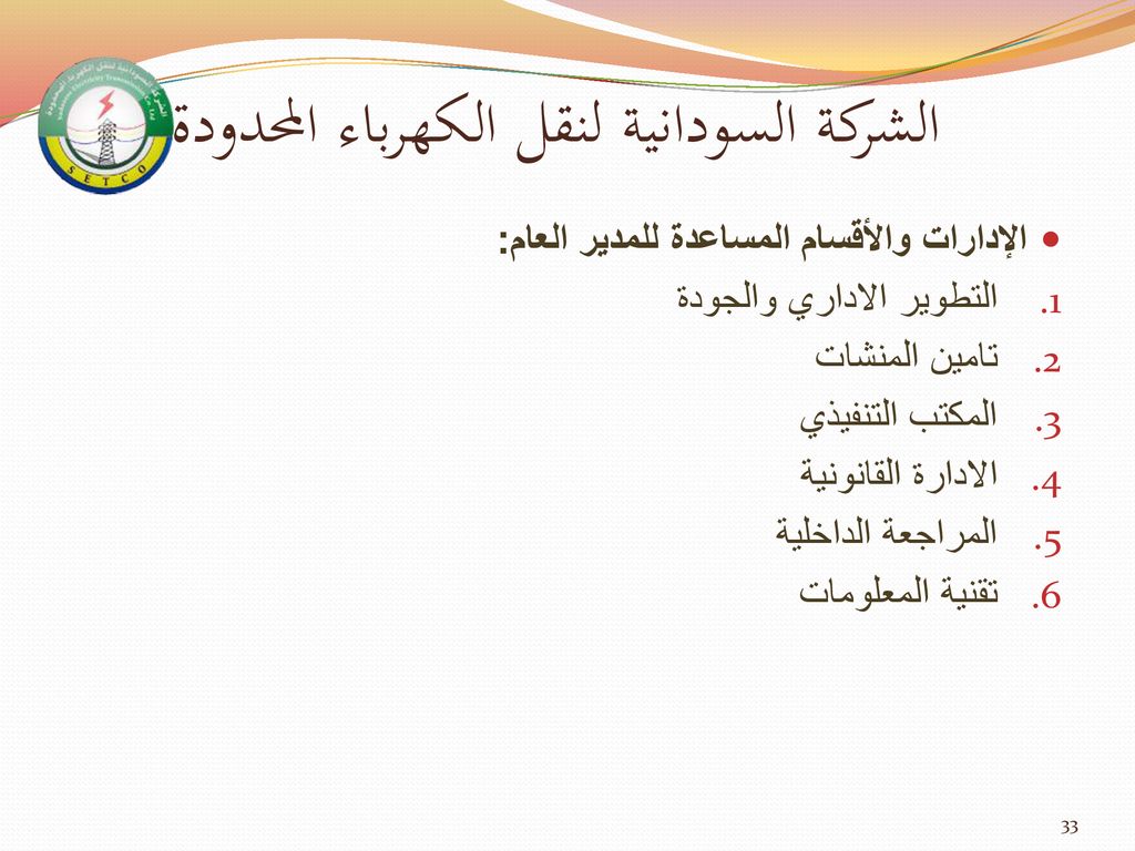 الاتحاد العربي للكهرباء السودان الخرطوم مارس Ppt Download