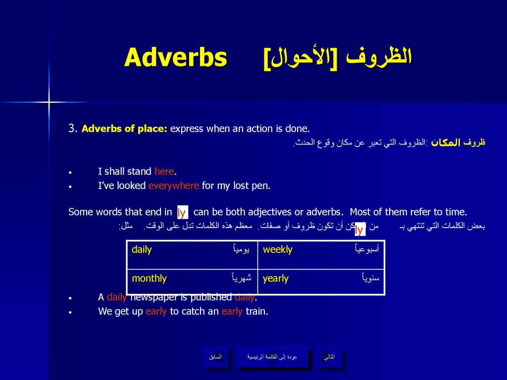 Adverbsالظروف [الأحوال]
