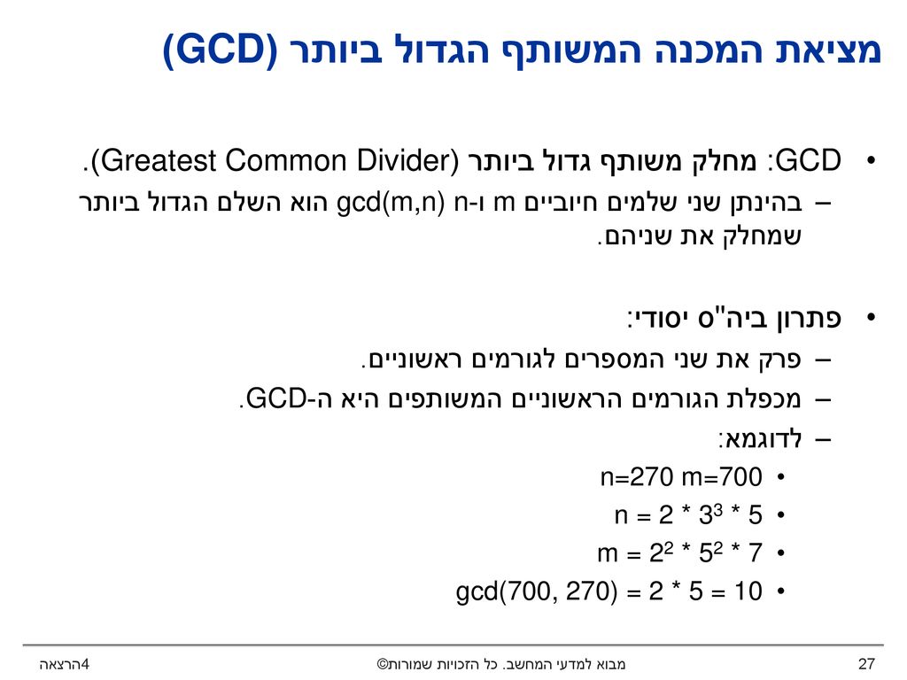 מציאת המכנה המשותף הגדול ביותר (GCD)