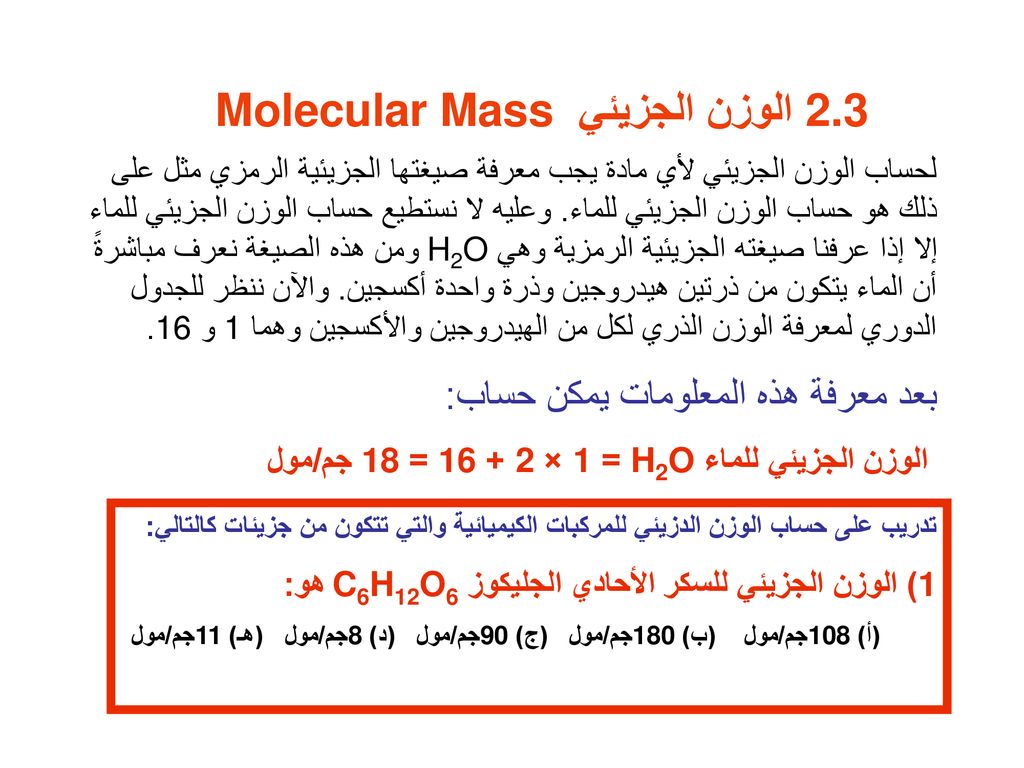 2 3 الوزن الجزيئي Molecular Mass Ppt Download