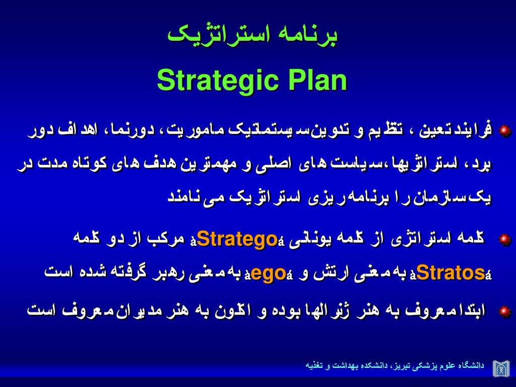 برنامه استراتژیک Strategic Plan
