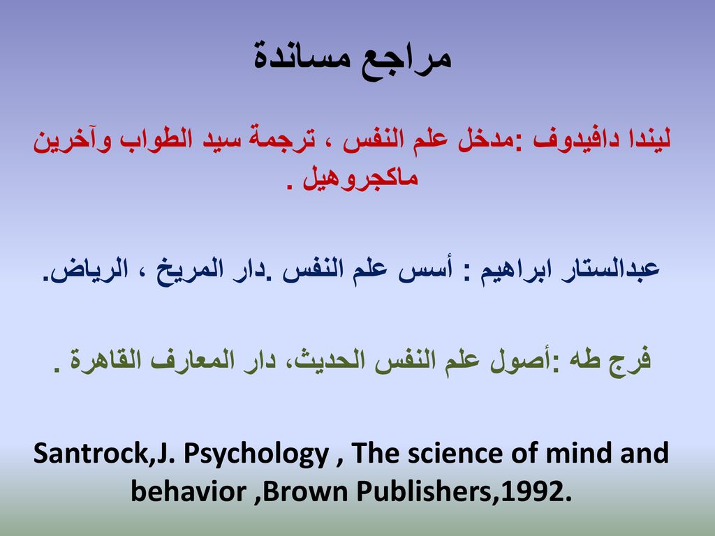 مدخل إلى علم النفس Ppt Download