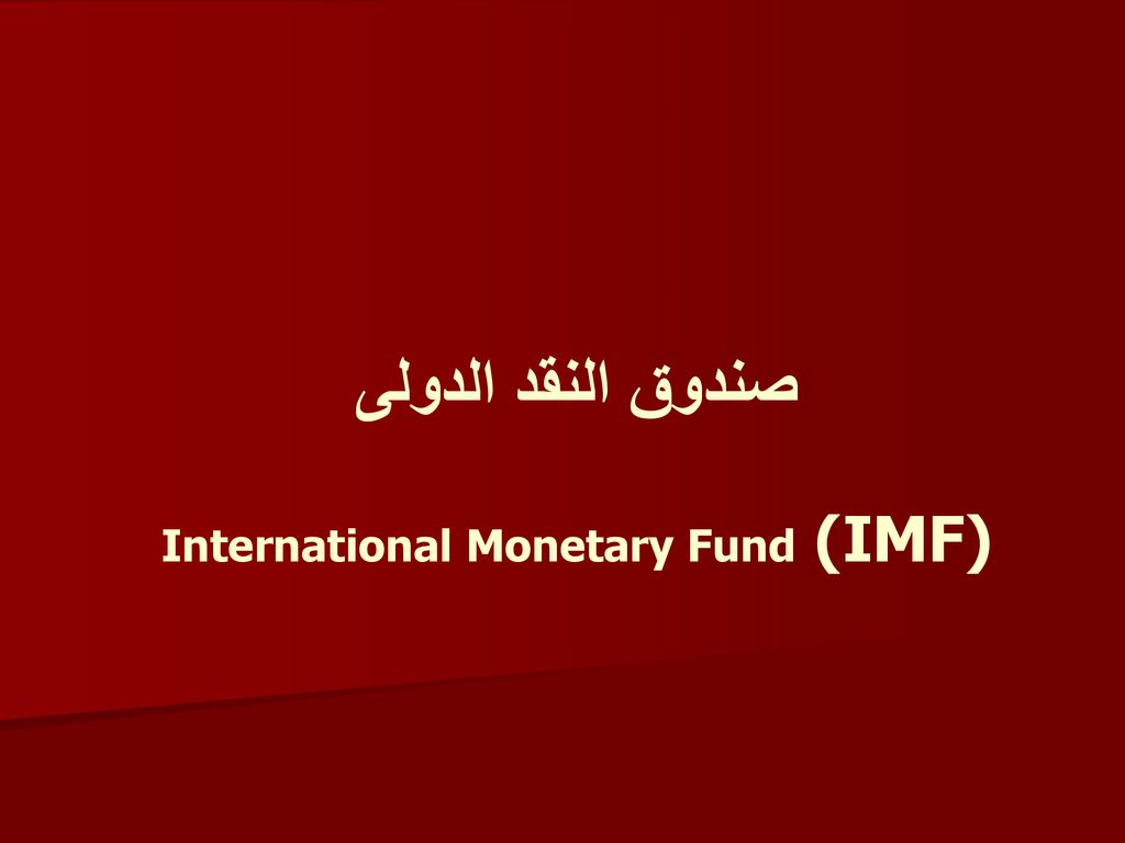 صندوق النقد الدولى International Monetary Fund (IMF) - ppt download