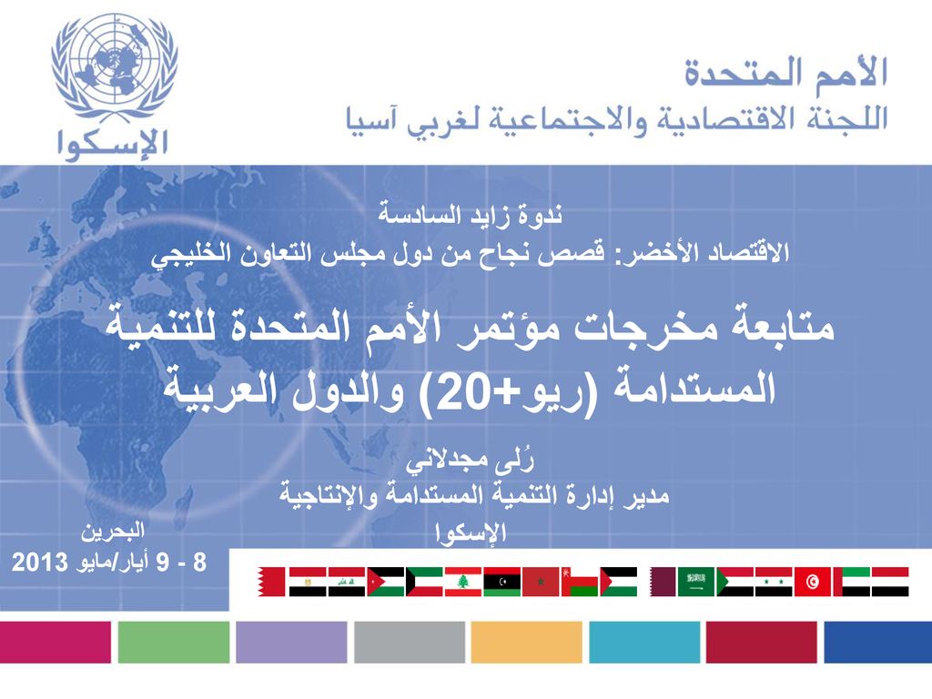 ندوة زايد السادسة الاقتصاد الأخضر قصص نجاح من دول مجلس التعاون الخليجي متابعة مخرجات مؤتمر الأمم المتحدة للتنمية المستدامة ريو 20 والدول العربية ر لى Ppt Download