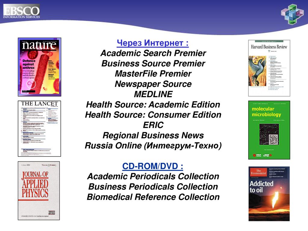 Collection reference. Consumer Edition или Business Edition. Academic search Premier. Reference collection. Consumer Editions.