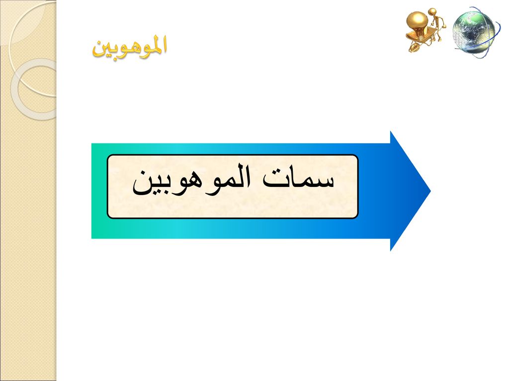 من هو الموهوب من هو الموهوب