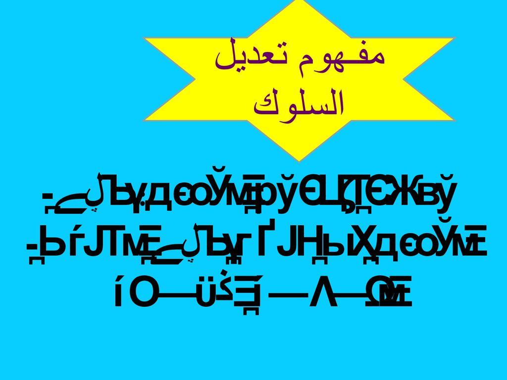 نصائح لضبط وتعديل السلوك Ppt Download