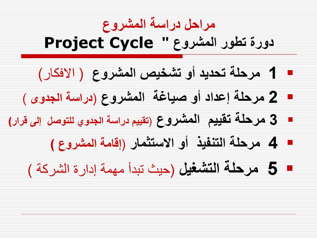 دراسة جدوى المشاريع مراحل دراسة المشروع. - ppt download