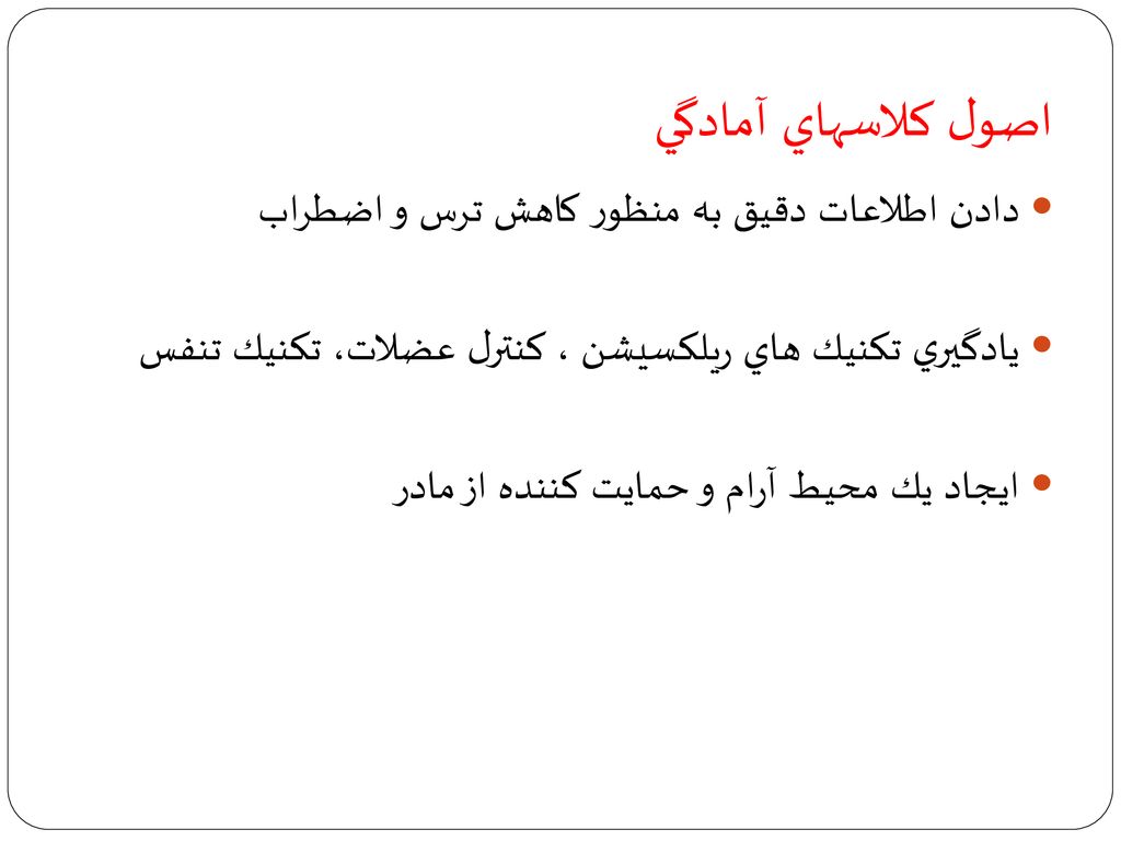 اصول كلاسهاي آمادگي دادن اطلاعات دقيق به منظور كاهش ترس و اضطراب