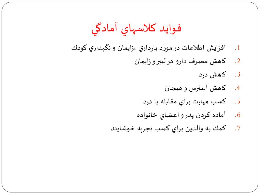 فوايد كلاسهاي آمادگي افزايش اطلاعات در مورد بارداري ،زايمان و نگهداري كودك. كاهش مصرف دارو در ليبر و زايمان.