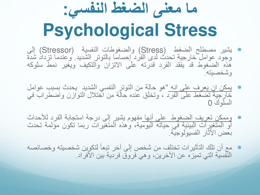 مفهوم الضغط النفسي بحث كامل Pdf