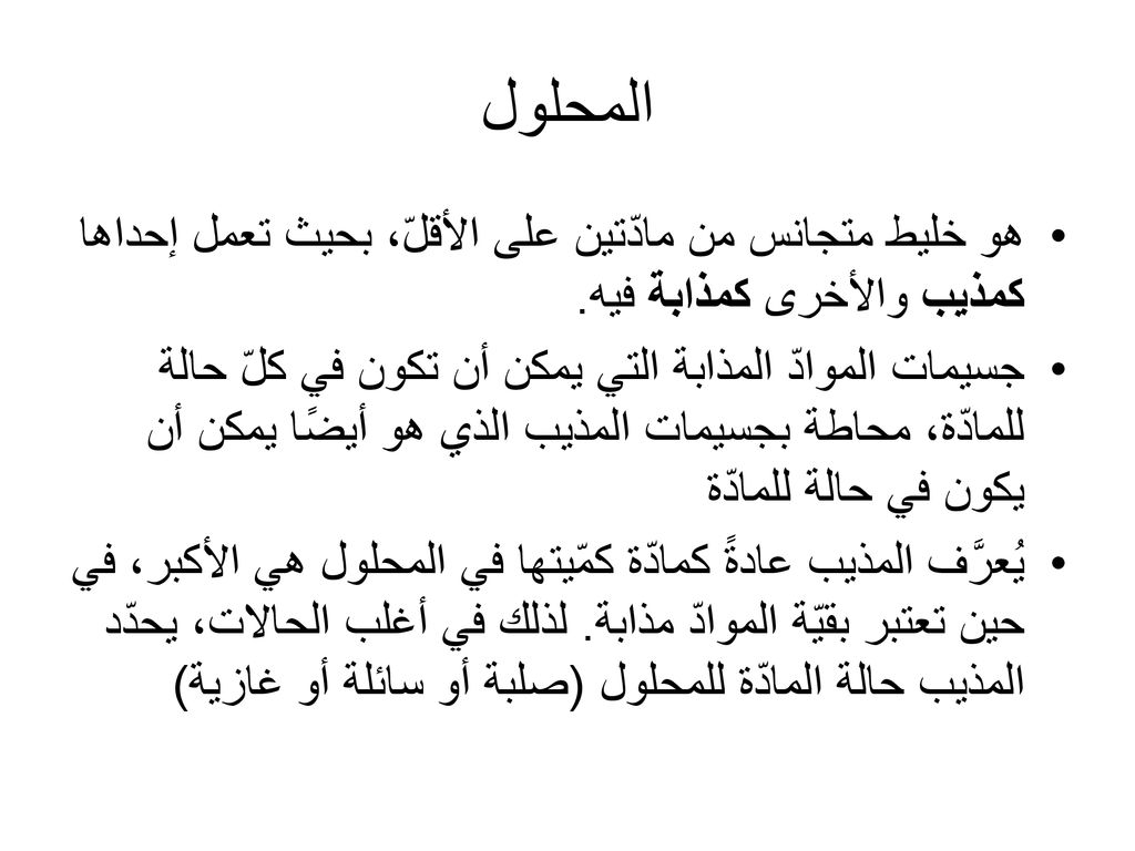 تعد زيادة الضغط من العوامل المؤثرة في سرعة ذوبان المادة إذا كانت حالة المذاب جوابك