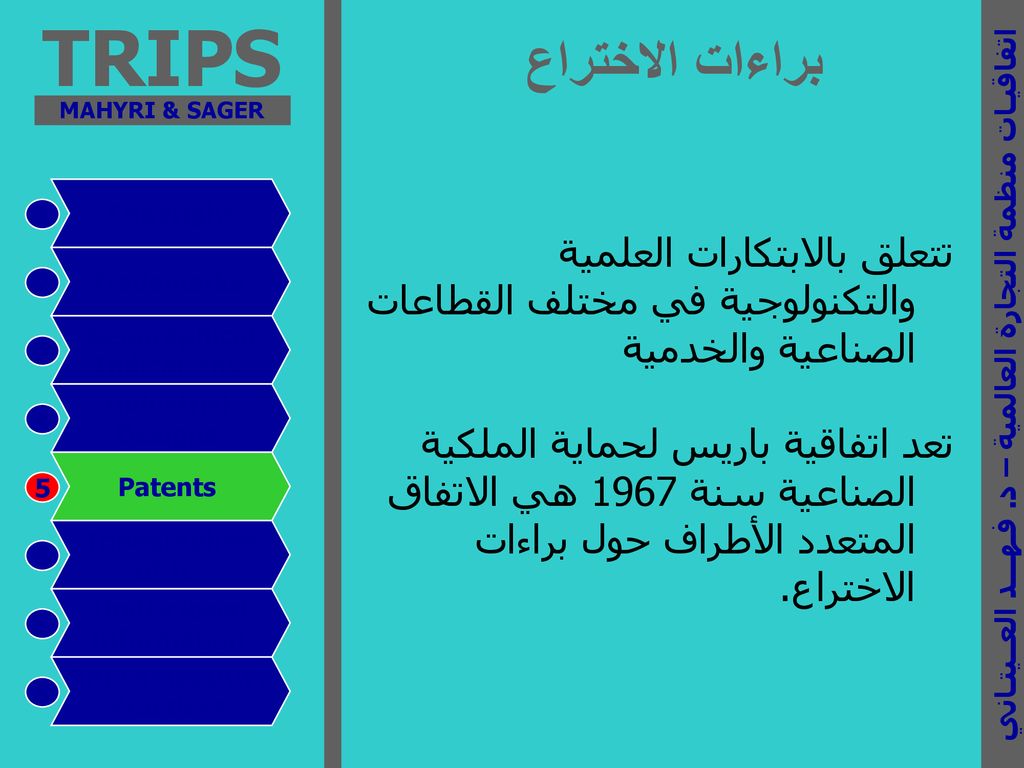 TRIPS اتفاقية الجوانب المتعلقة بالتجارة في حقوق الملكية الفكرية ( التريبس )  د- :فهد بن يوسف العيتانى. - ppt download