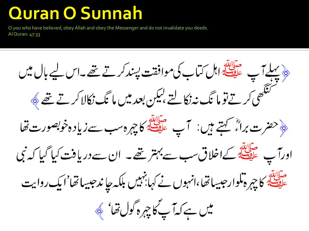 Quran O Sunnah O you who have believed, obey Allah and obey the Messenger and do not invalidate you deeds.
