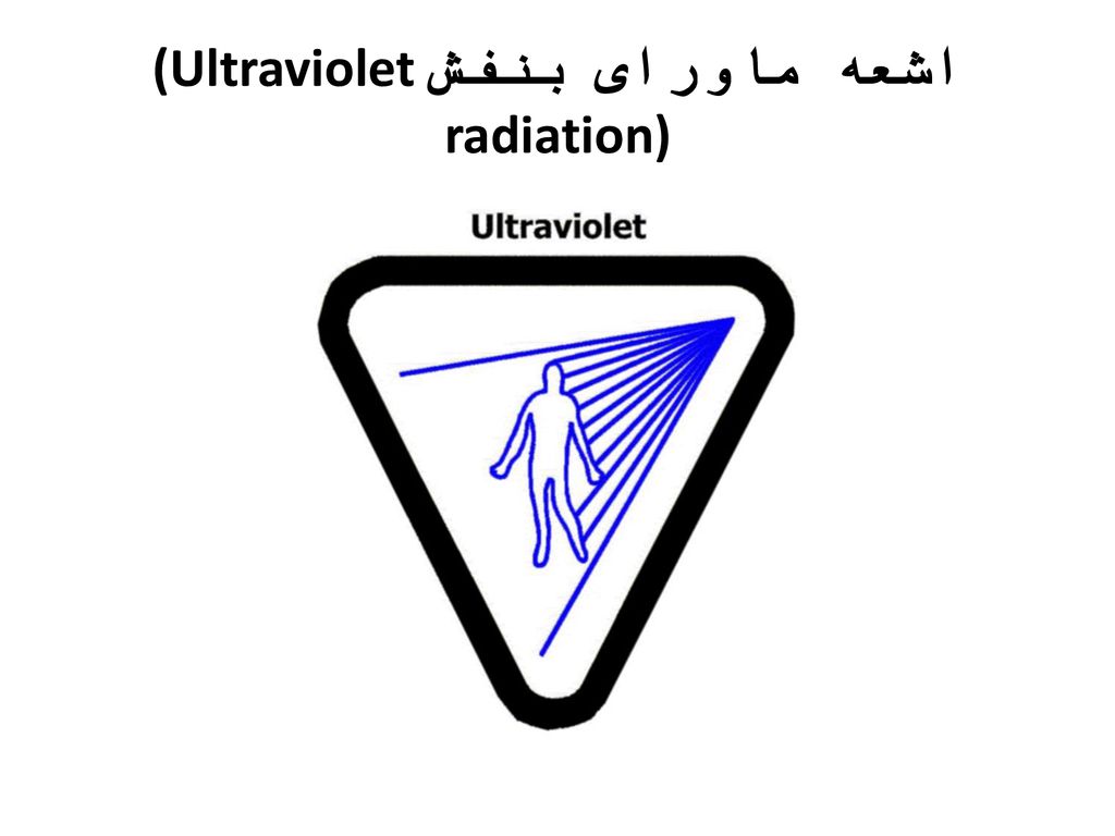 اشعه ماورای بنفش(Ultraviolet radiation)