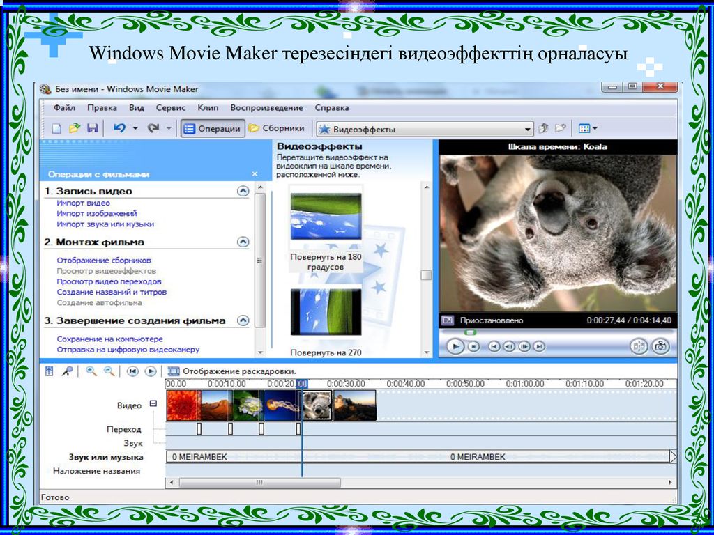 Windows movie maker. Презентация 'видеоредактор Windows movie maker'. Windows movie maker Информатика. WMM.