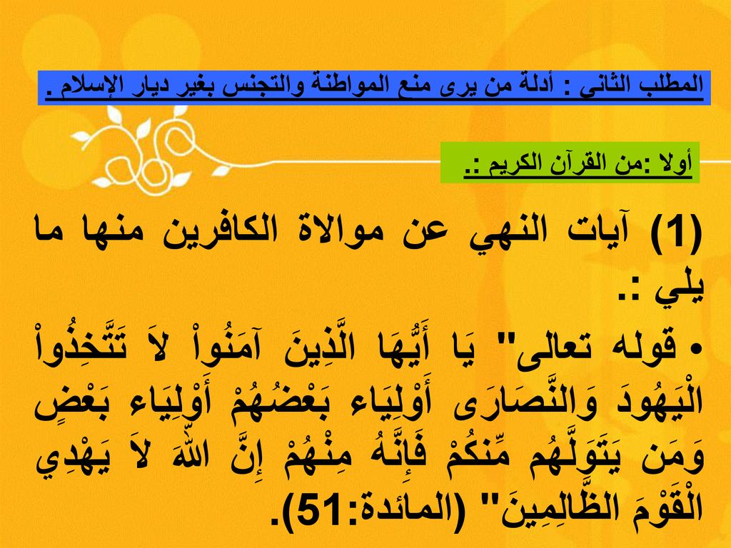 المواطنة في غير ديار الإسلام بين النافين والمثبتين دراسة فقهية نقدية Ppt Download